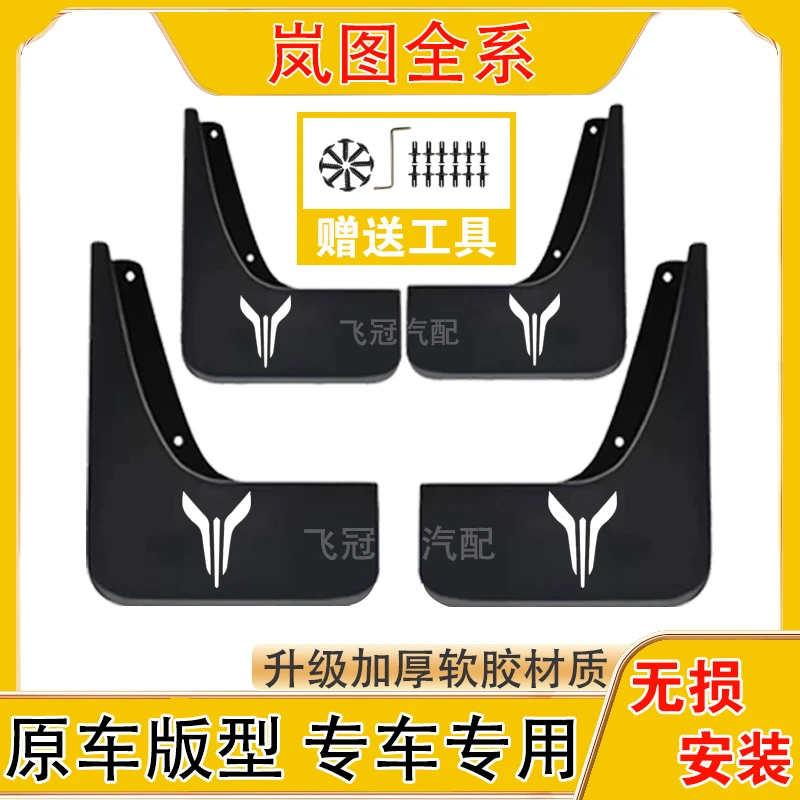 岚图全系汽车原车挡泥板适用于梦想家/知音/FREE/追光加厚防冻