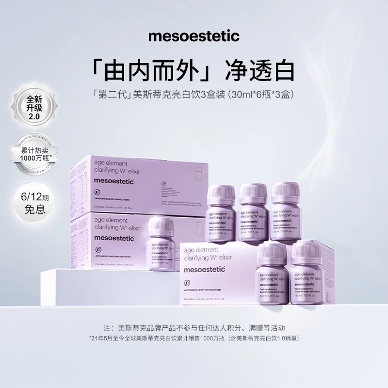 【达人专属】mesoestetic第二代美斯蒂克亮白饮提亮30ml*6瓶/盒*3盒