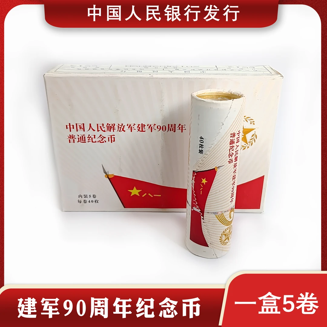 法定货币建军90周年纪念币整卷原封原卷40枚投资收藏送礼银行发行