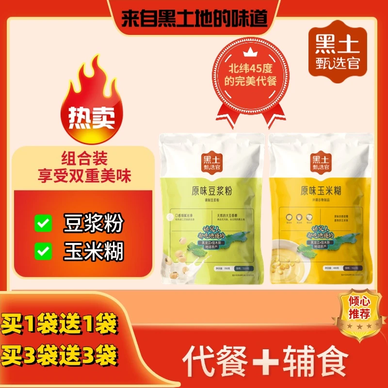 黑土甄选官【豆浆粉＋玉米糊】组合装双重美味营养代餐健康辅食速食