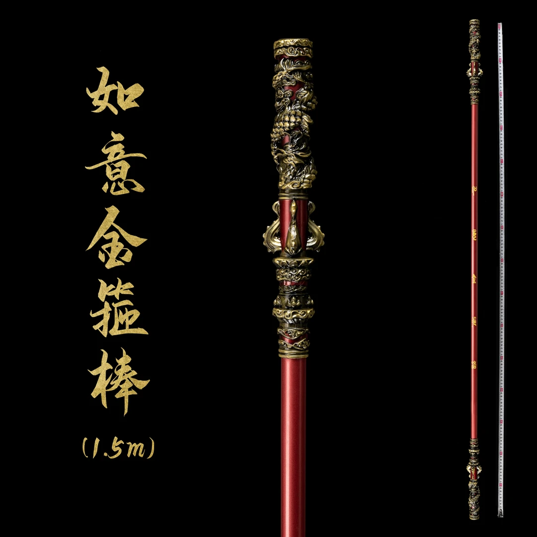 如意金箍棒（150公分）I悟空全合金立体雕刻