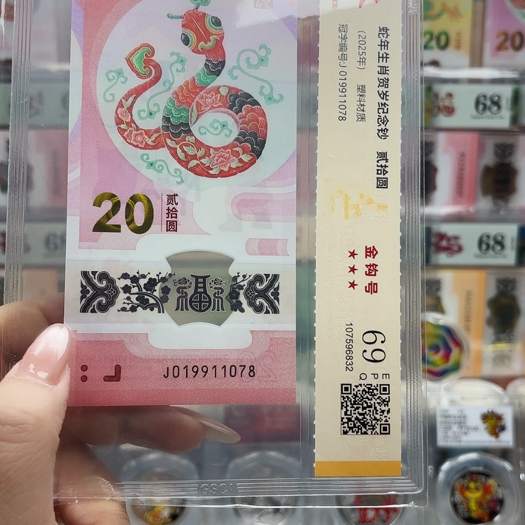 昊***8塑料019911078单张蛇钞