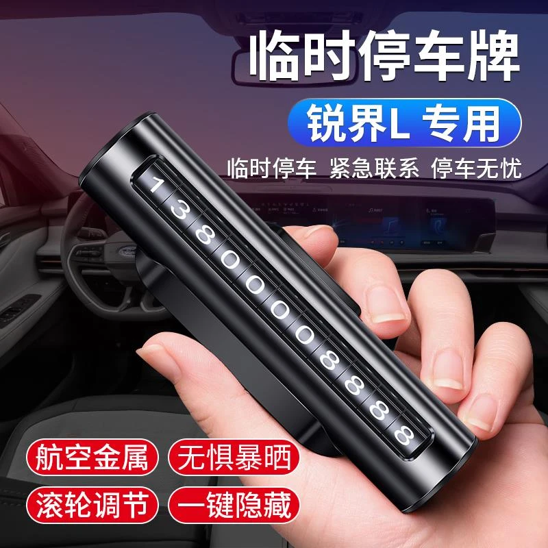 适用于福特2023款锐界L挪车电话牌车载铝合金临时停车移车号码牌