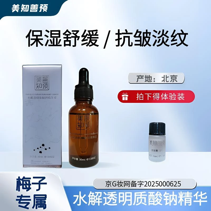 梅子专属水解透明质酸钠精华补水精华抗皱护肤紧致舒缓修护原液