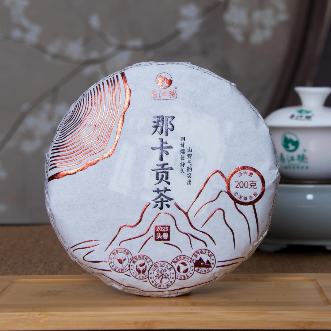 易江号2025年头春选料【那卡贡茶】生茶200g/片