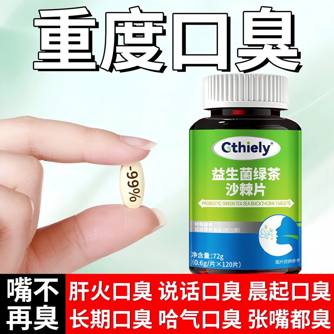 益生菌绿茶沙棘片口臭口气大口腔异味口苦口干胃火旺清新口腔肠胃