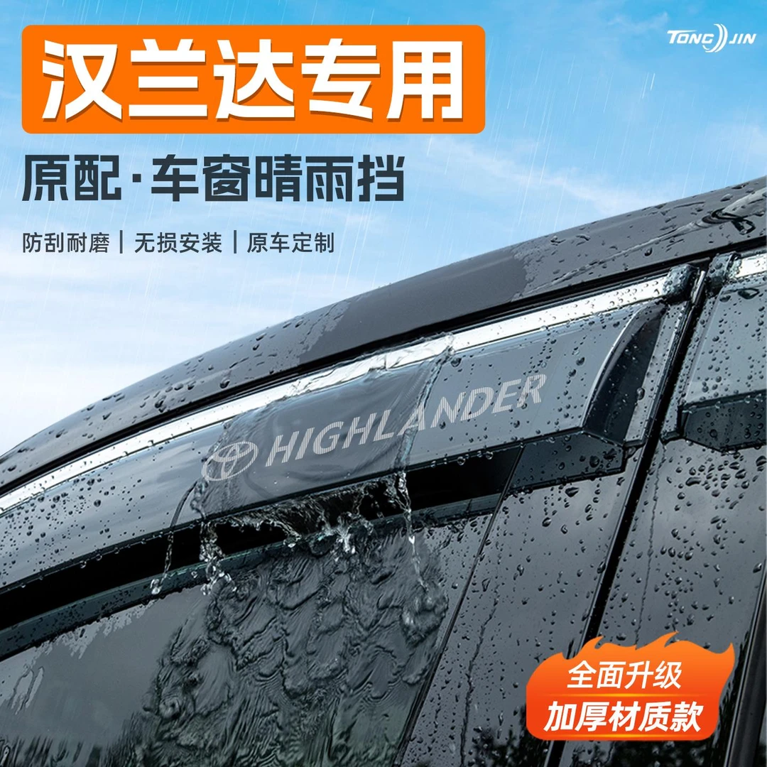 适用25款丰田汉兰达汽车晴雨挡雨板车窗雨眉防雨条改装饰配件用品