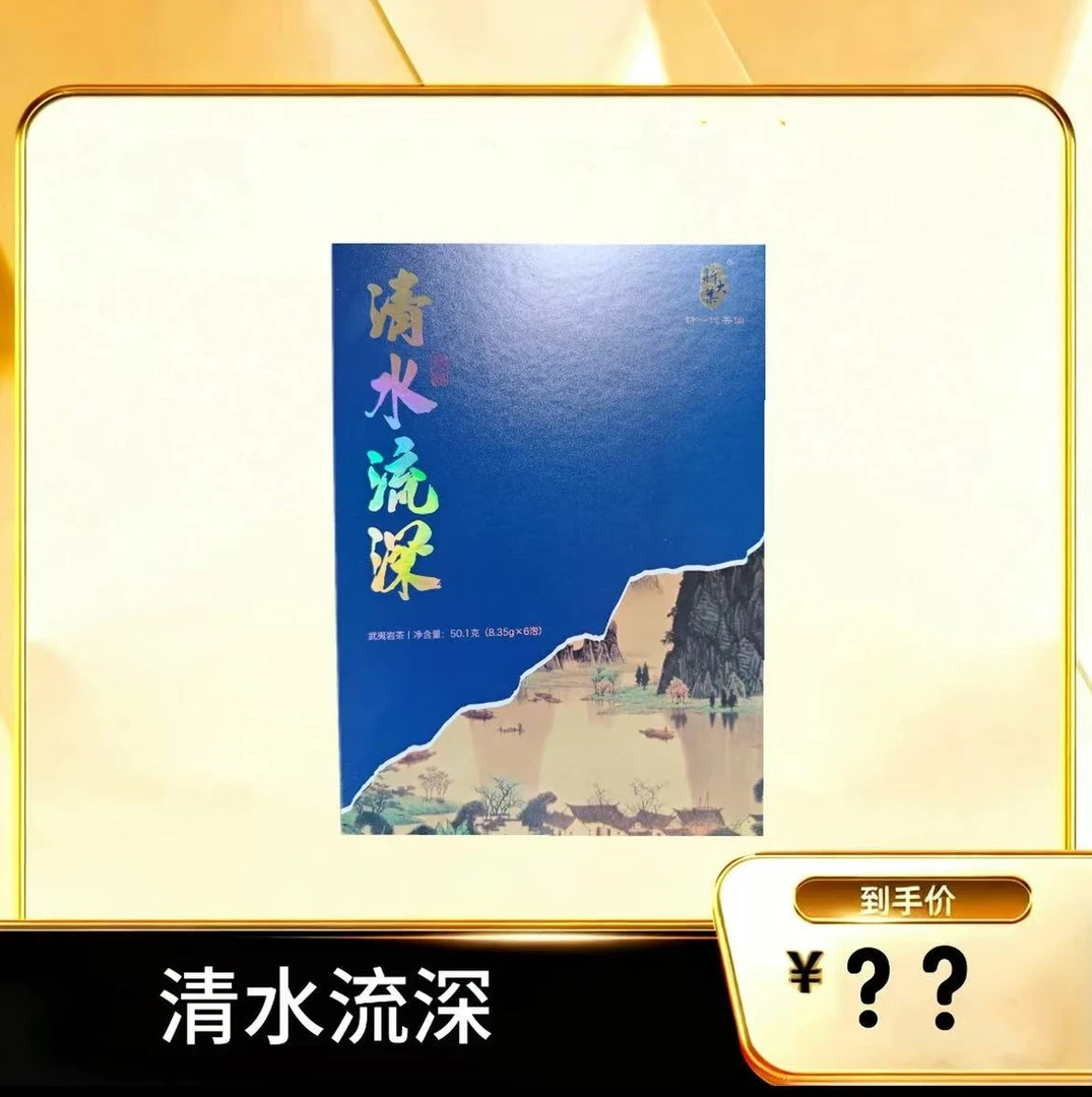 武夷岩茶 清水流深风味武夷岩茶乌龙茶慧苑水仙50.1g