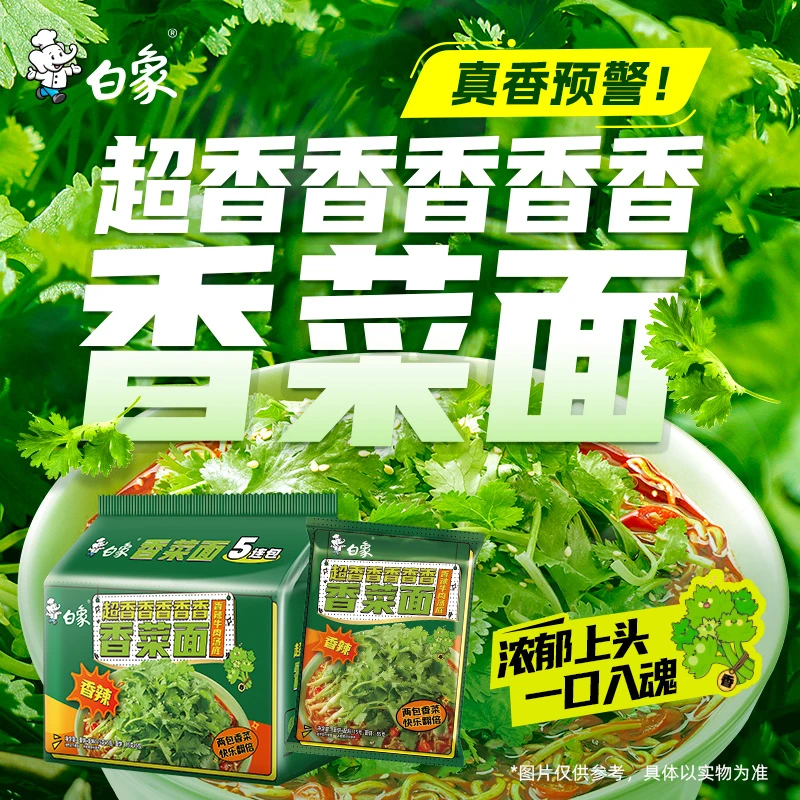 白象香菜面方便面袋装醇香爆香口味美味鲜香速食泡面牛肉汤底浓郁
