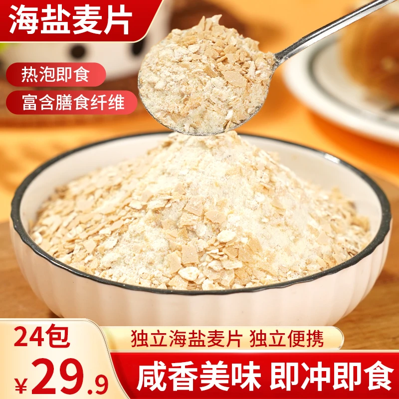 【直播专享！24包】海盐麦片 咸香可口 营养丰富 谷物早餐 30g/包