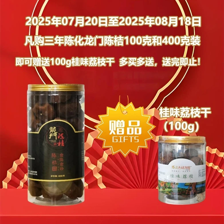 【三年陈化】龙门陈桔100g400g陈皮果干越陈越珍优质工艺泡茶食用