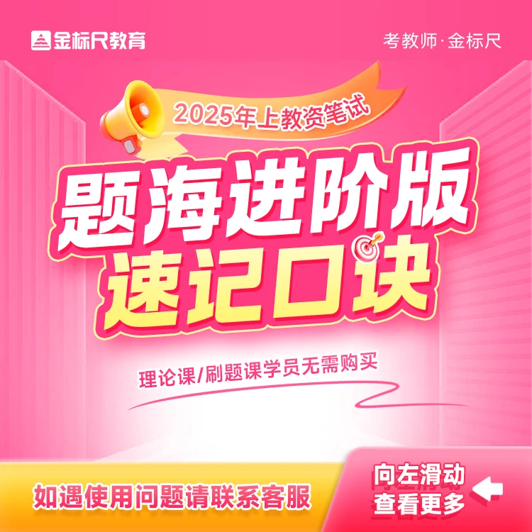 25年教资笔试-题海进阶版 速记口诀课