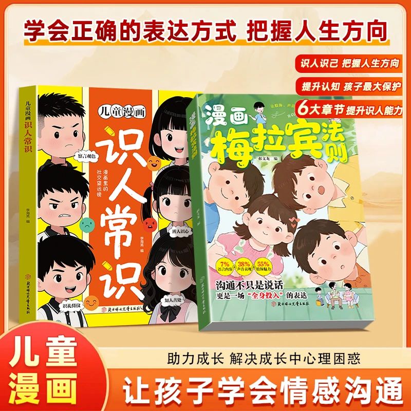 【正版旗舰】漫画梅拉宾法则 漫画识人常识 学会正确的表达方式