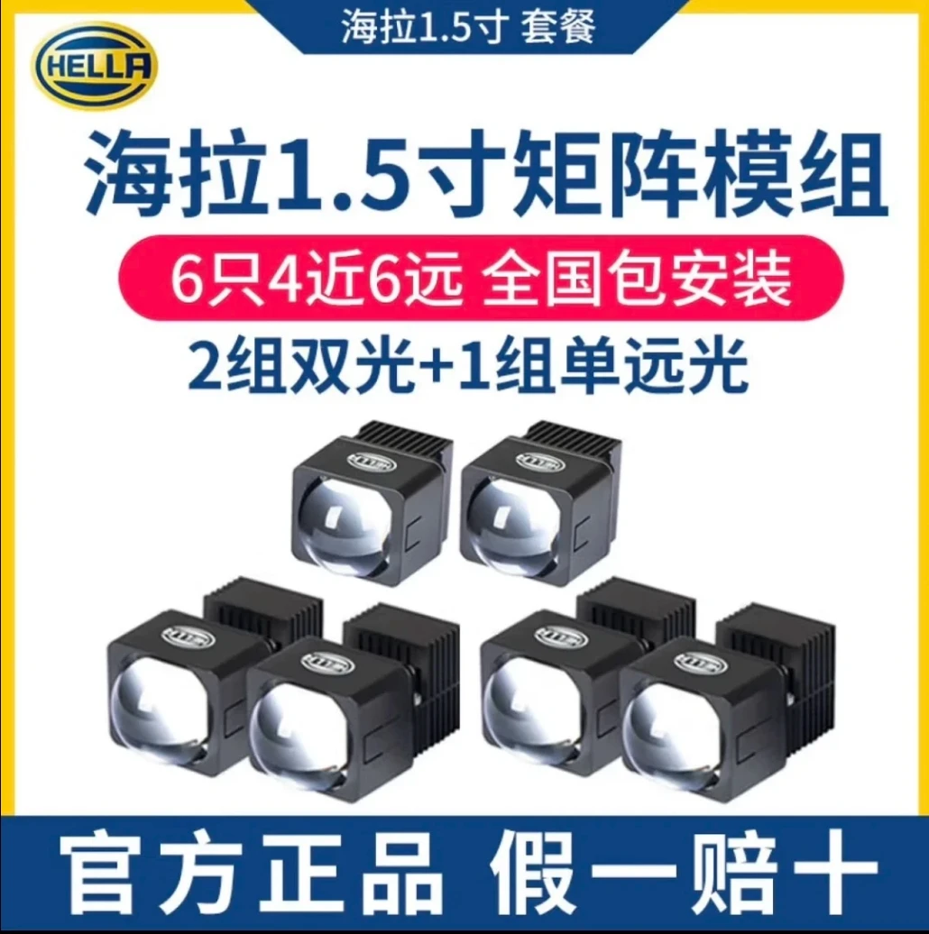 HELLA/海拉1.5寸矩阵LED 4近6远小模组透镜车灯升级