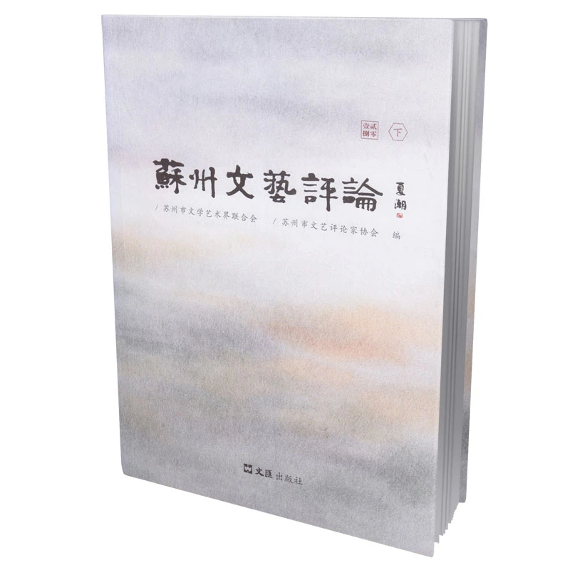 苏州文艺评论2018（下）
