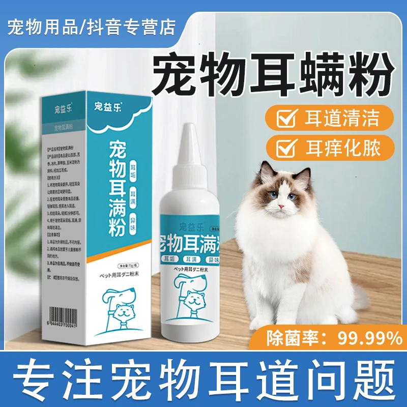 宠物耳螨粉专业去耳螨猫咪除耳螨狗狗除除耳螨耳朵清洁抑菌除螨粉
