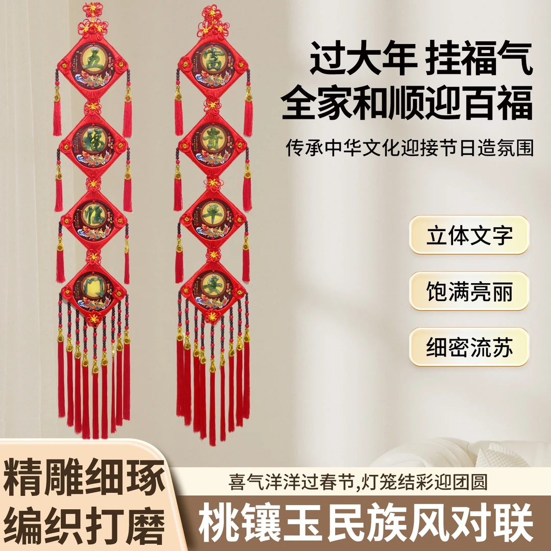 2026新款桃镶玉民族风对联中国字挂件入户门挂饰中国字入户门对联