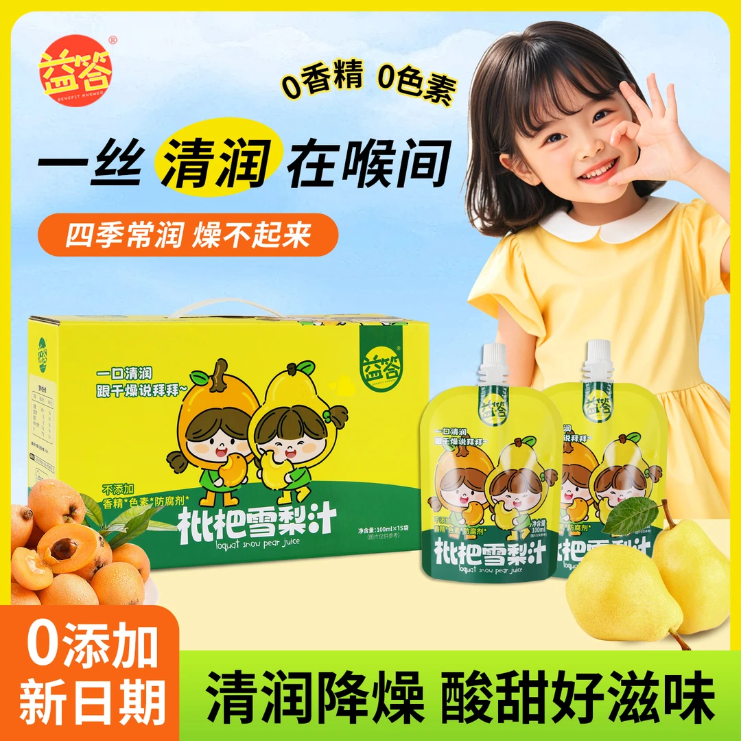 【正宗】益答枇杷雪梨汁无添加秋冬润养免熬煮孕妇儿童健康饮品