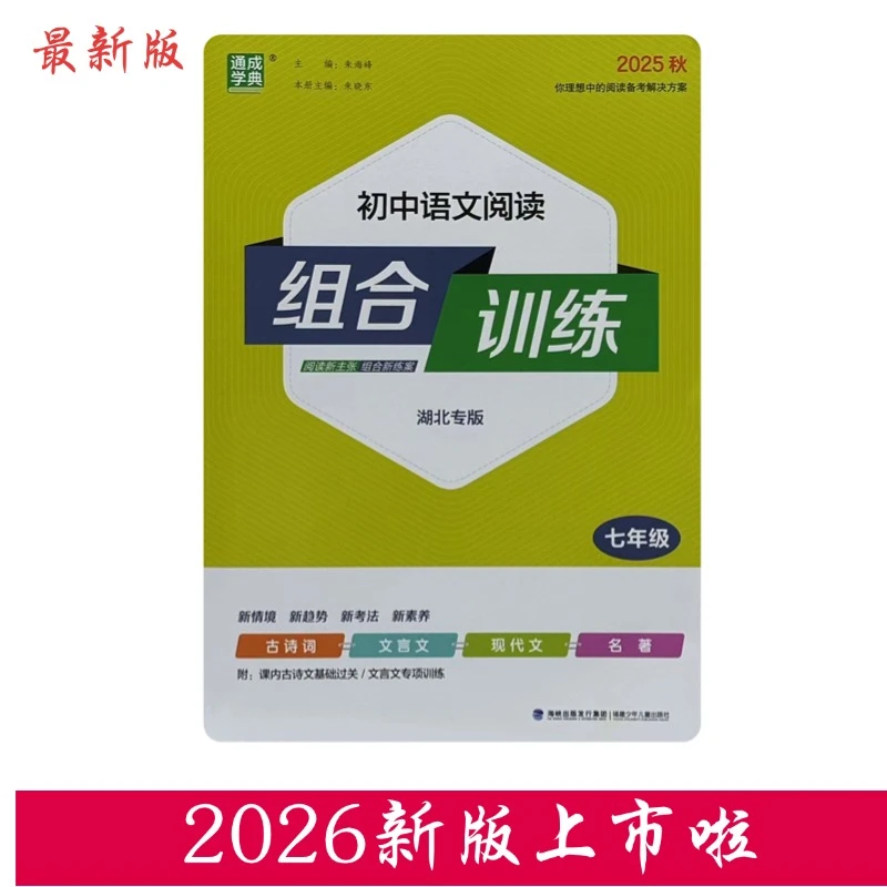 初中语文阅读组合训练七八年级湖北专版
