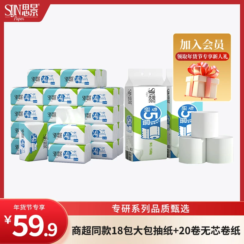 【年货节专享】思景专研4层加厚80抽18包抽纸5层150克20卷无芯卷纸