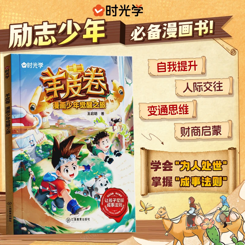 【时光学】羊皮卷漫画少年觉醒之旅 思维变通习惯养成高情商书籍