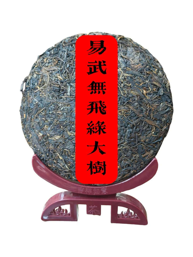 99无飞绿大树普洱生茶饼