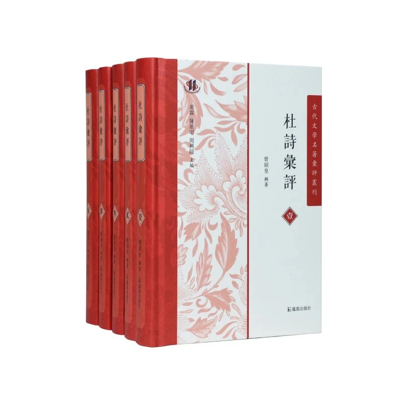 杜诗汇评（全五册） 古代文学名著汇评丛刊曾绍皇