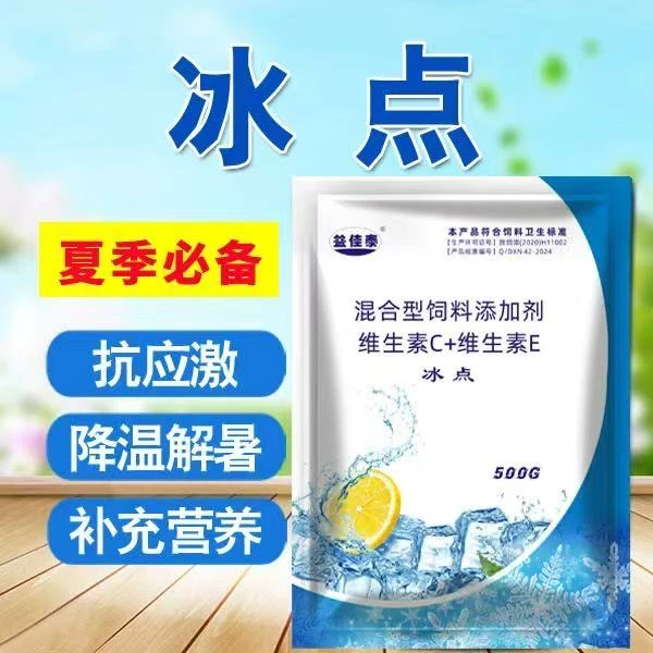 冰点维C解暑热应激