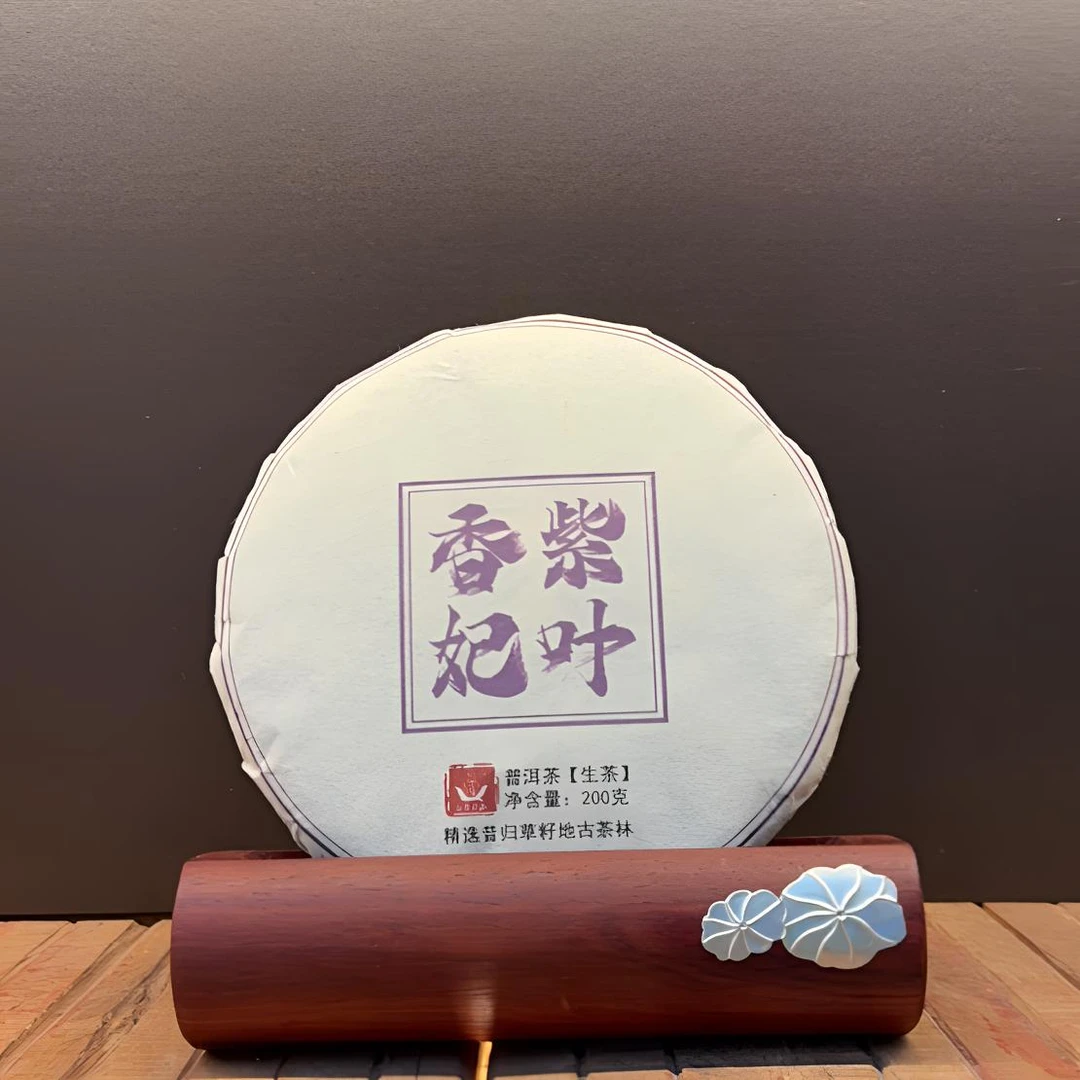 【紫叶香妃】草籽地（三百年）古树秋200克饼