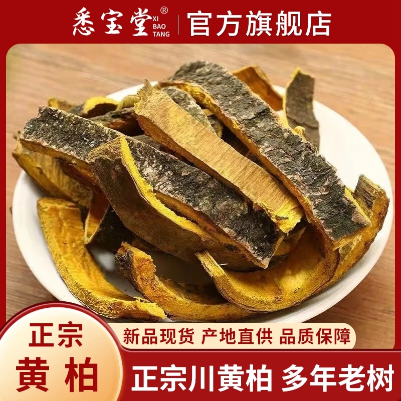 【悉宝堂】黄柏 净重200克优选原产干净切片滋补食用农产品