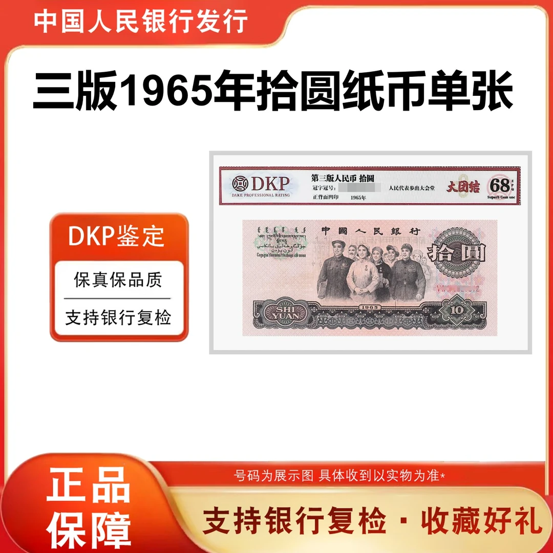 【福利】第三套《拾元大团结》 68分EPQ