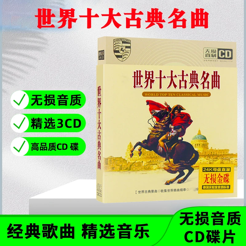 世界十大古典名曲CD光盘纯音乐无损音质轻音乐车载CD碟片