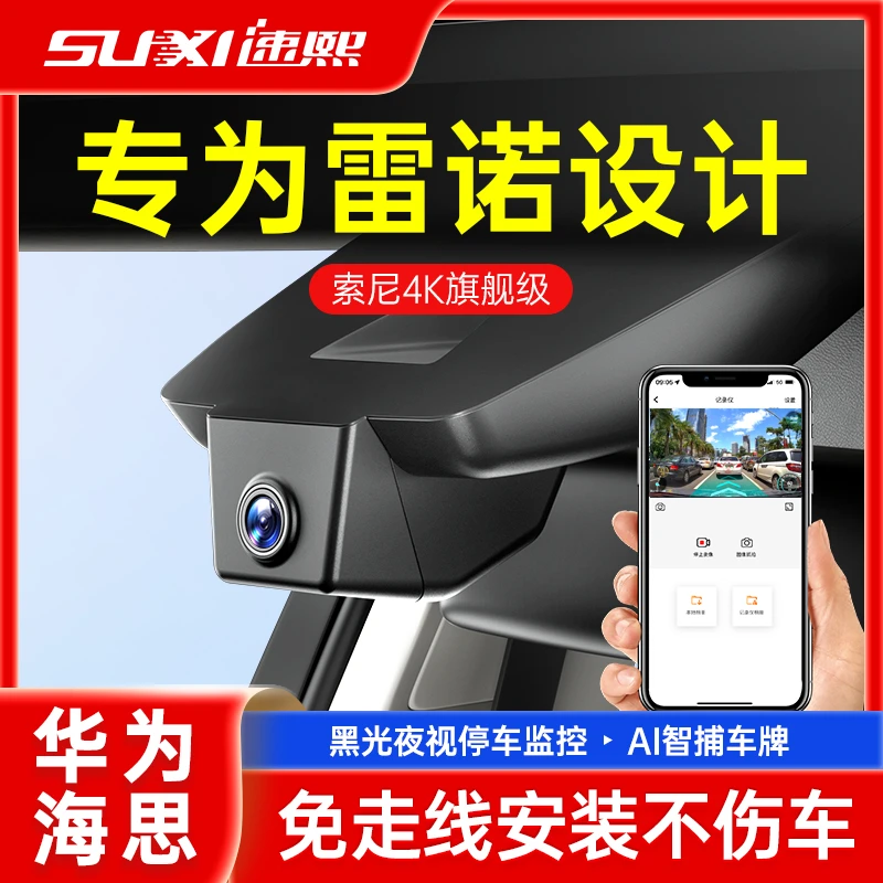速熙雷诺专用行车记录仪免走线4K前后双摄无线高清夜视