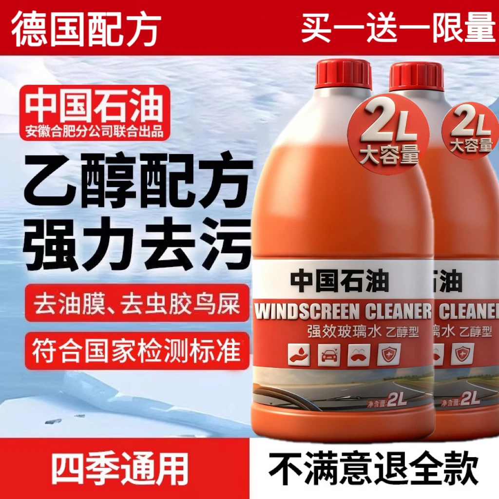 买一送一【中国石油】高端汽车通用强力去油膜乙醇玻璃水防冻融雪
