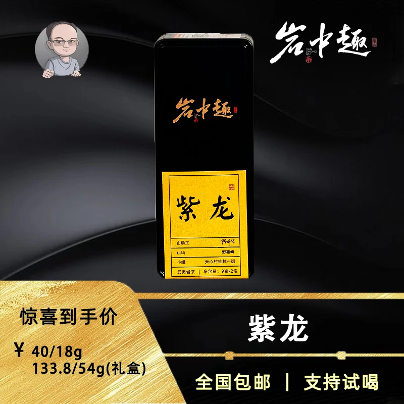 【山场主陈明生】紫龙 稀有名枞 九龙袍紫红袍 留枞 武夷岩茶花蜜香