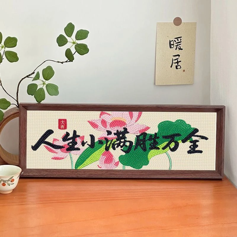 新款人生小得盈满赛圆满亚克力钻石贴画diy手工点钻满钻荷花十字