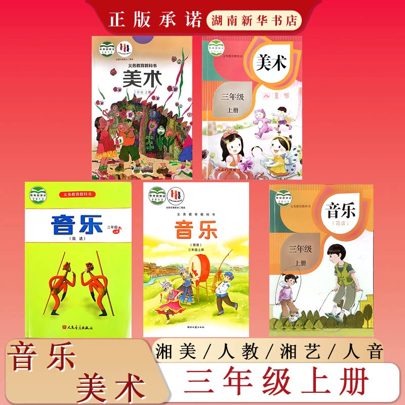 课标教科书三年级上册美术音乐湘美人教人音湘艺版