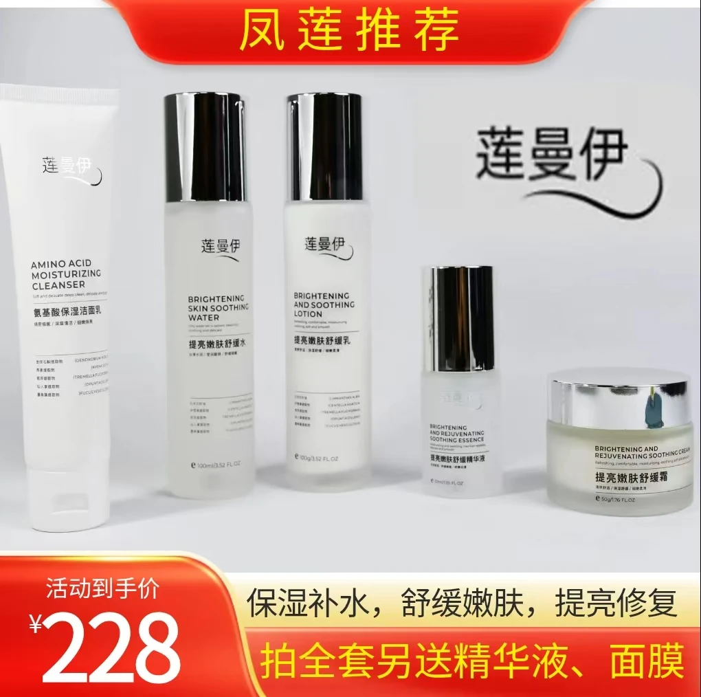 莲曼伊全套（拍一发九）提亮、长效保湿、嫩肤、舒缓