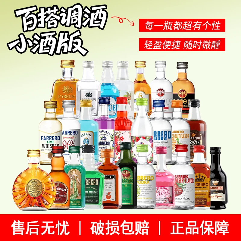 【合家欢27款小洋酒】微醺甜酒调酒基酒小洋酒套装威士忌伏特加50ml