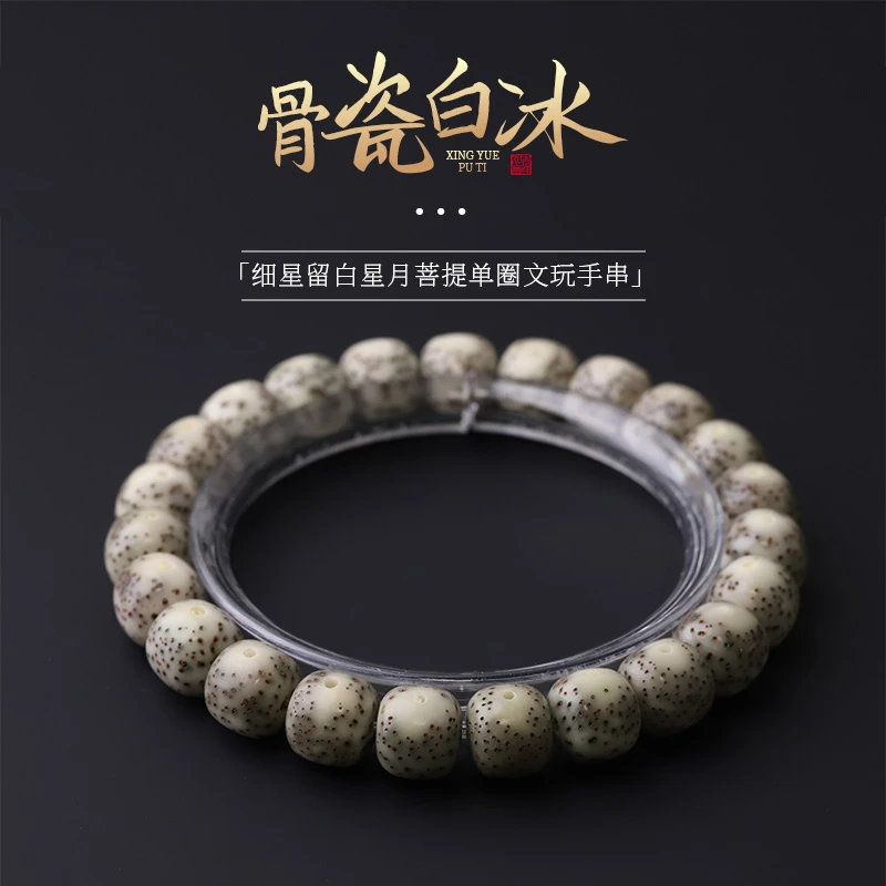S8404-2【骨瓷白冰】细星留白星月菩提单圈文玩手串