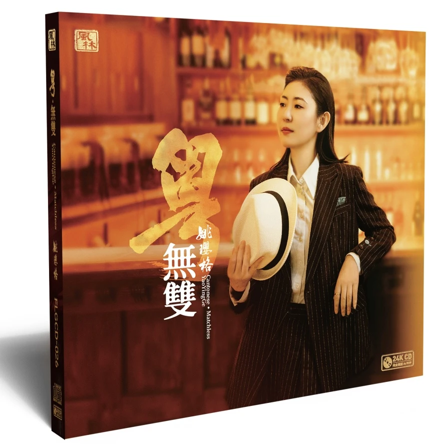 风林姚璎格《粤·无双》  CD系列产品