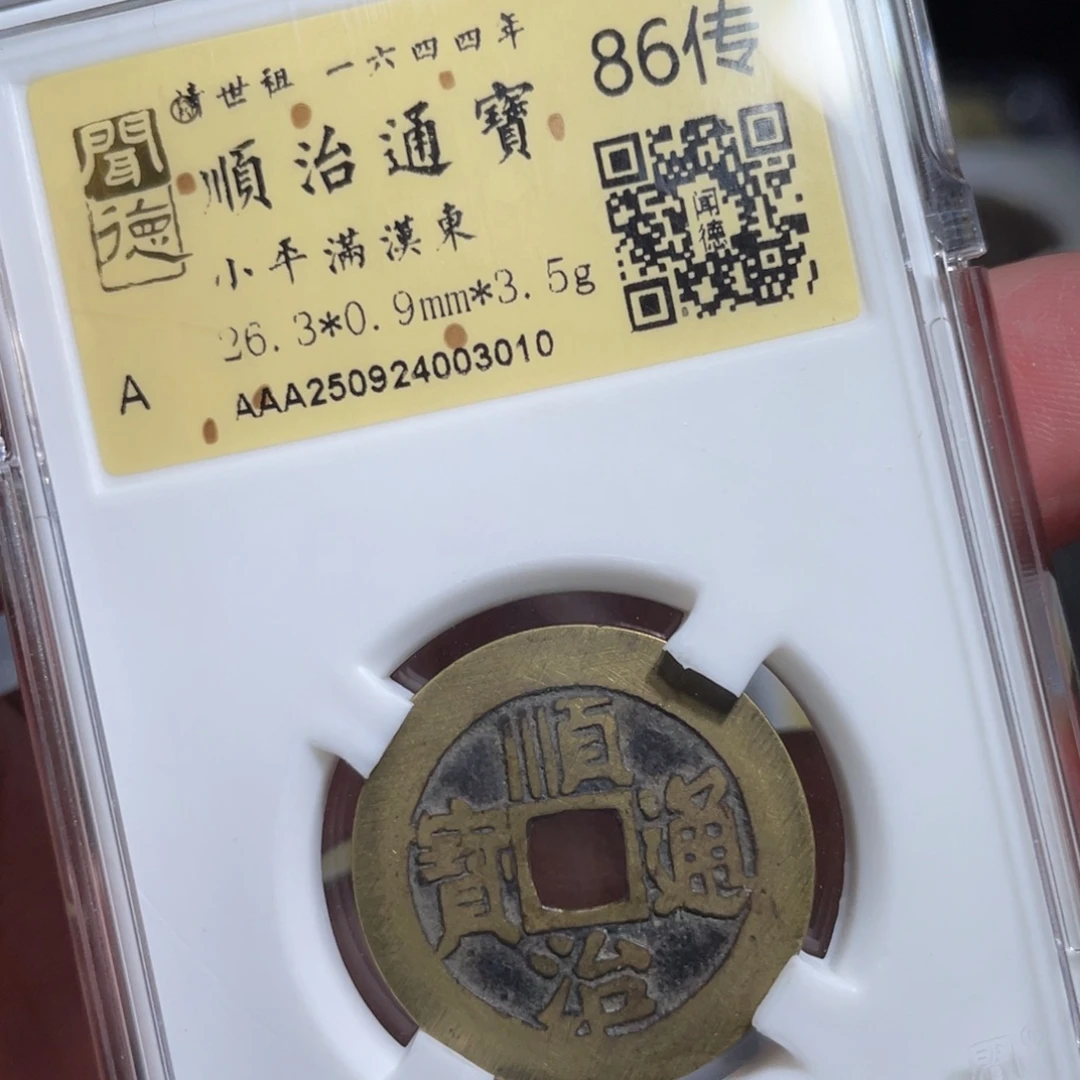 薛***谔铜鼎一 顺治通宝30️⃣10️⃣