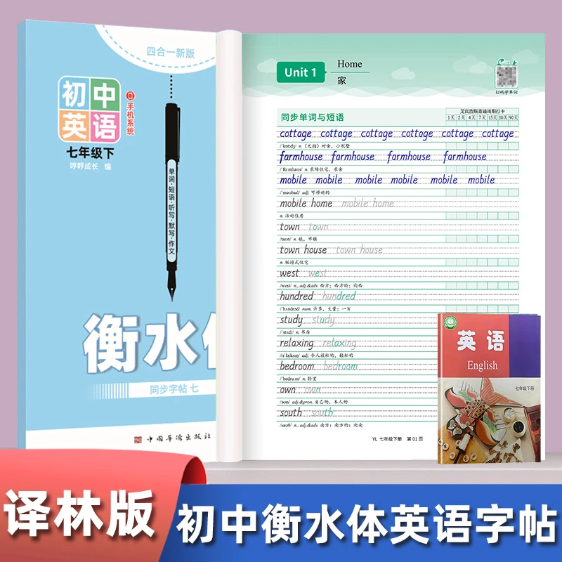 2025新版译林版衡水体英语练字帖初一7七年级上下册同步课本江苏