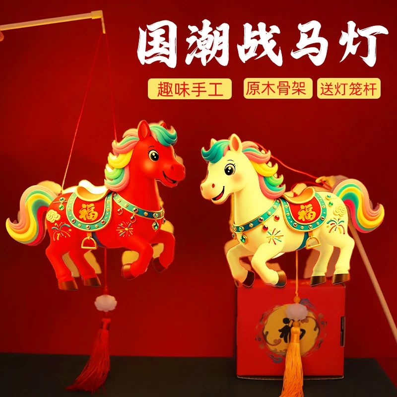 2026马年新年灯笼DIY手工材料包儿童手提卡通马灯笼元宵创意花灯