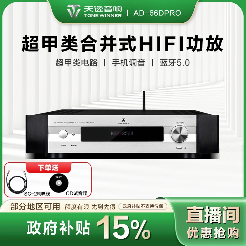 Winner/天逸【地方补贴】AD-66DPRO功放HiFi超甲类发烧2.1声道功放