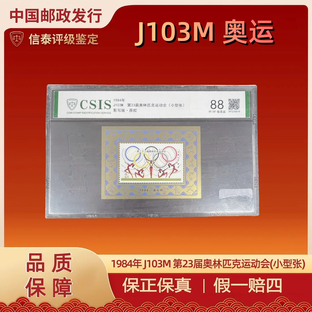 1984年 J103M 第23届奥林匹克运动会(小型张) 片材 信泰评级 88分