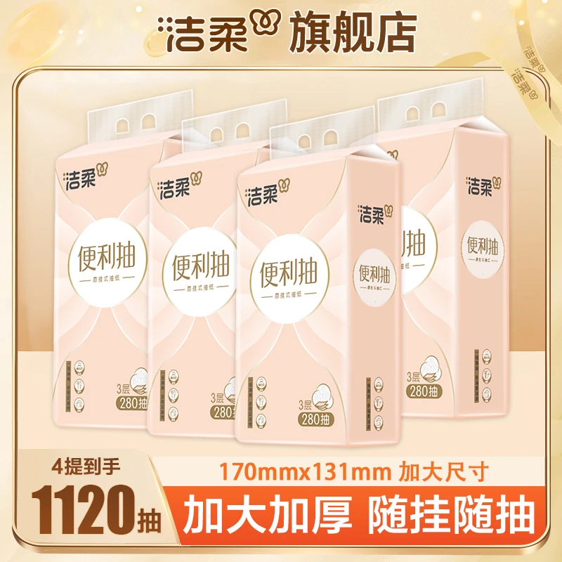 洁柔抽纸280抽*4提悬挂式便利抽纸大包3层加厚加大实惠可湿水纸巾