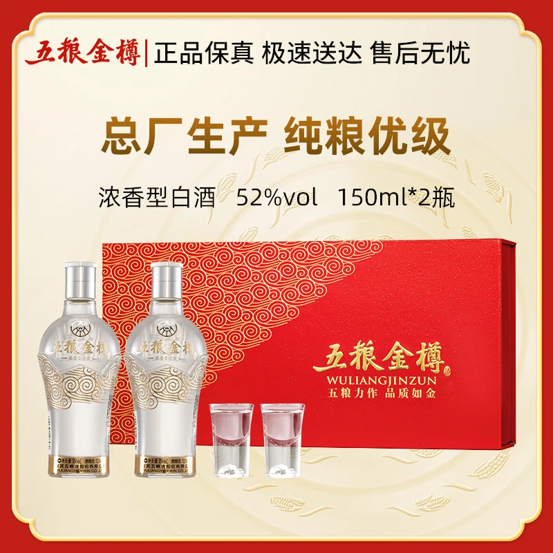 五粮金樽小酒礼盒装 宜宾总厂出品52度150mL*2瓶