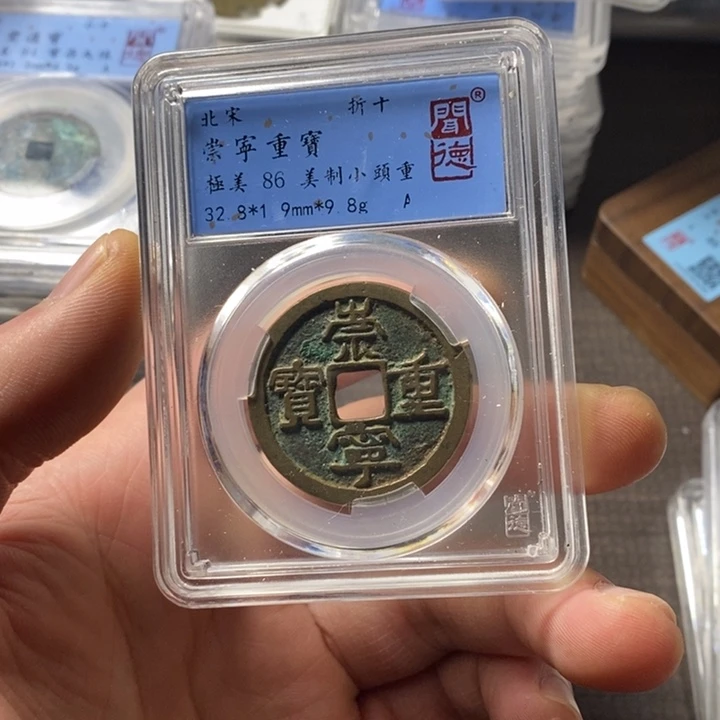 铜端平古泉崇宁重宝