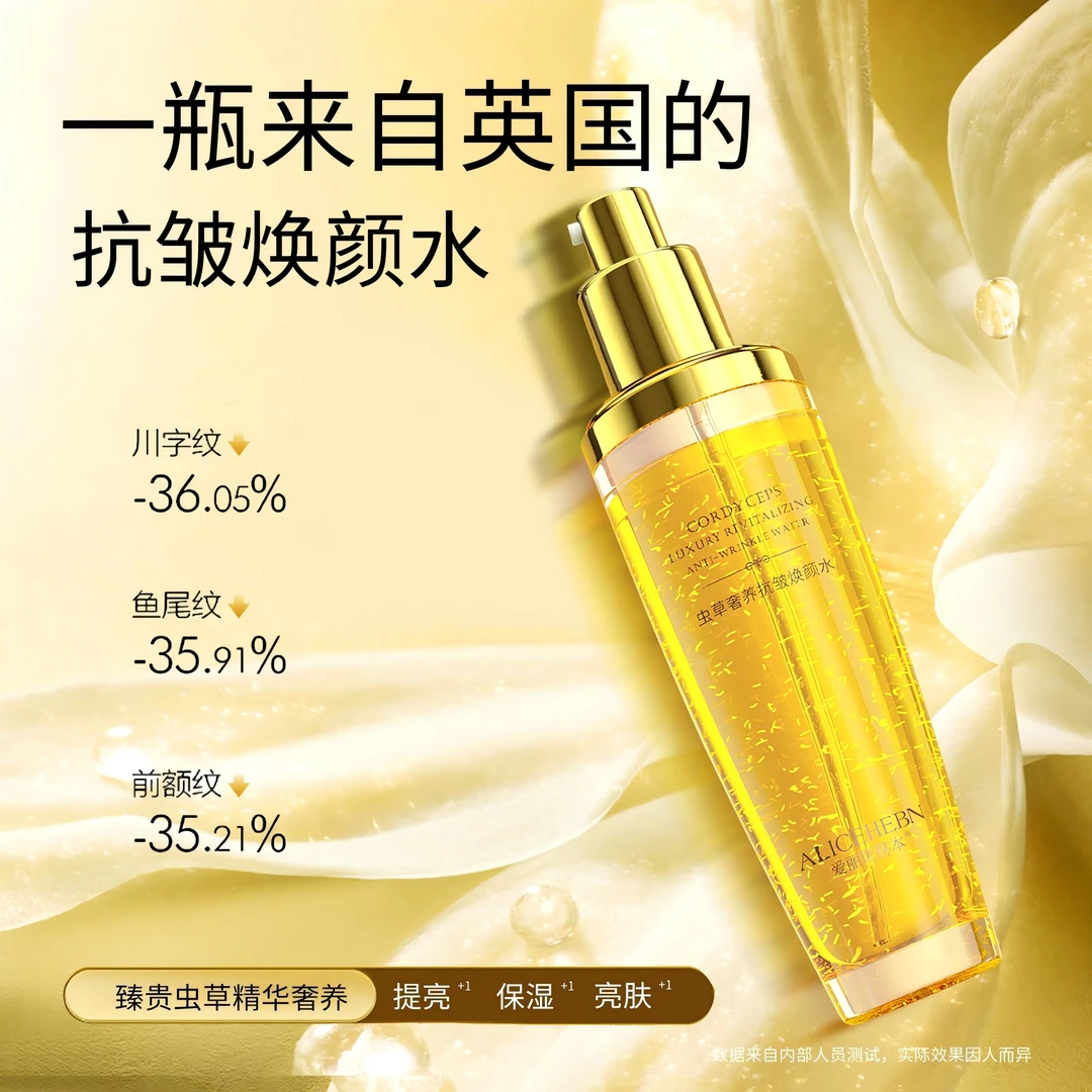 ALICEHEBN爱丽斯赫本 虫草奢养抗皱焕颜水